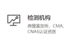 检测机构:房屋鉴定所，CMA、CNAS认证资质